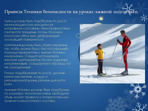 Техника безопасности на уроках по лыжной подготовке