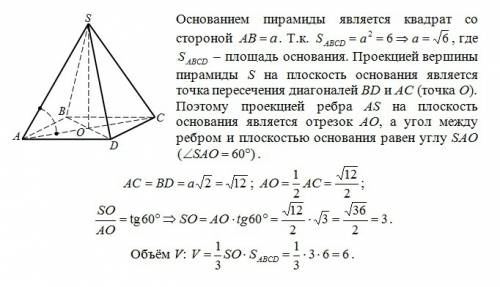 Площадь основания правильной четырехугольной пирамида ровна 6, а боковое ребро наклонено к плоскости