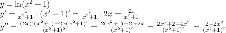y=\ln(x^2+1) 
\\\
y'= \frac{1}{x^2+1} \cdot (x^2+1)'= \frac{1}{x^2+1} \cdot 2x= \frac{2x}{x^2+1} 
\\\
y''=\frac{(2x)'(x^2+1)-2x(x^2+1)'}{(x^2+1)^2} =
\frac{2(x^2+1)-2x\cdot 2x}{(x^2+1)^2} =
\frac{2x^2+2-4x^2}{(x^2+1)^2} =
\frac{2-2x^2}{(x^2+1)^2}