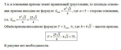 Найти обьем призмы если известно что в основании лежит правельный треугольник имеет сторону 5 высота