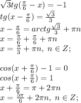 \sqrt3tg(\frac{\pi}{6}-x)=-1\\tg(x-\frac{\pi}{6})=\frac{\sqrt3}{3}\\x-\frac{\pi}{6}=arctg \frac{\sqrt3}{3}+\pi n\\ x=\frac{\pi}{6}+\frac{\pi}{6}+\pi n\\x=\frac{\pi}{3}+\pi n, \; n\in Z;\\\\
cos(x+\frac{\pi}{6})-1=0\\cos(x+\frac{\pi}{6})=1\\x+\frac{\pi}{6}=\pi+2\pi n\\x=\frac{5\pi}{6}+2\pi n, \; n\in Z;
