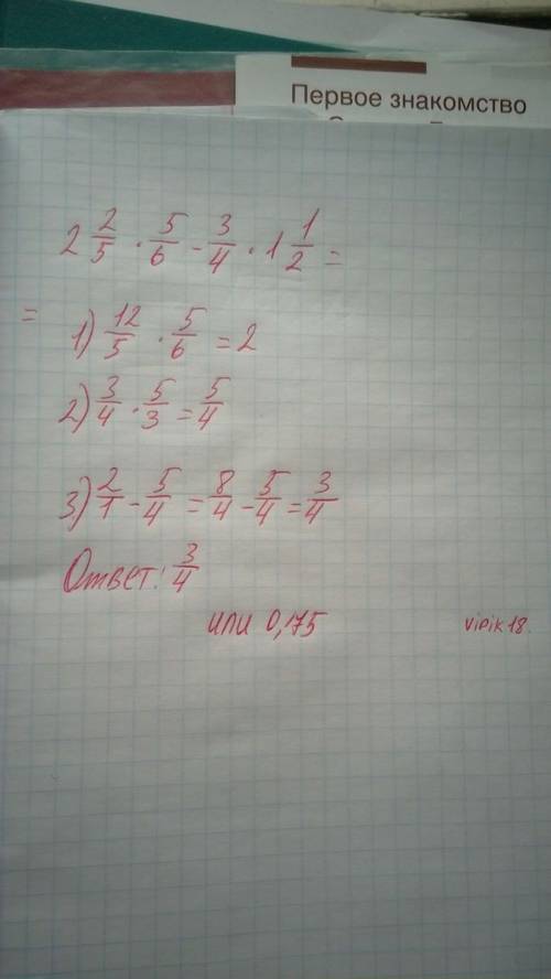 2целых 2/5 * 5/6 - 3/4 * 1 целую 2/3 решите с решением.