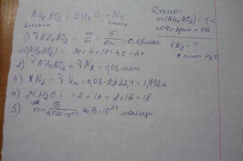 Дано: nh₄no₂=2h₂o+n₂ m(nh₄no₂)=5г w(примесей)=1% найти: 1)v(n₂)k-? 2)n(молекул)(h₂