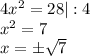 4x^2=28|:4 \\ 
x^2=7 \\ x=б \sqrt{7}