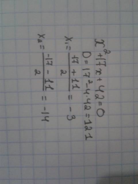 X^2+17x+42=0 решите и скажите корни!