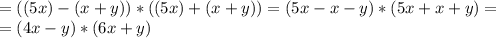 = ((5x)-(x+y))*((5x)+(x+y)) =(5x-x-y)*(5x+x+y)= \\ = (4x-y)*(6x+y)

