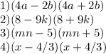 1) (4a-2b)(4a+2b) \\ 
2) (8-9k)(8+9k) \\ 
3)(mn-5)(mn+5) \\ 
4)(x-4/3)(x+4/3)