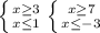 \left \{ {{x \geq 3} \atop {x \leq 1}} \right. 
 \left \{ {{x \geq 7} \atop {x \leq -3}} \right.