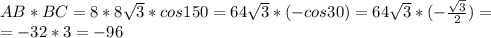AB*BC=8*8 \sqrt{3} *cos150=64 \sqrt{3} *(-cos30)=64 \sqrt{3} *(- \frac{ \sqrt{3} }{2} )= \\ =-32*3=-96