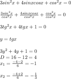 3sin^2x+4sinxcosx+cos^2x=0 \\ \\ 
 \frac{3sin^2x}{cos^2x}+ \frac{4sinxcosx}{cos^2x}+ \frac{cos^2x}{cos^2x}=0 \\ \\ 
3tg^2x+4tgx+1=0 \\ \\ 
y=tgx \\ \\ 
3y^2+4y+1=0 \\ 
D=16-12=4 \\ 
x_{1}= \frac{-4-2}{6}= -1 \\ \\ 
x_{2}= \frac{-4+2}{6}=- \frac{1}{3}