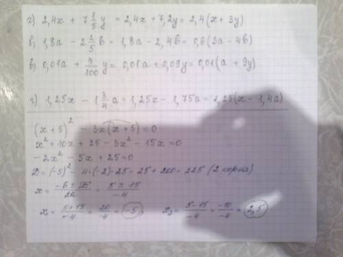 Разложите многочлен на множители: а)2.4х+7целых 1/5у б) 1.8а-2целых 2/5b в)0.01а+9/100у г)1.25x-1цел