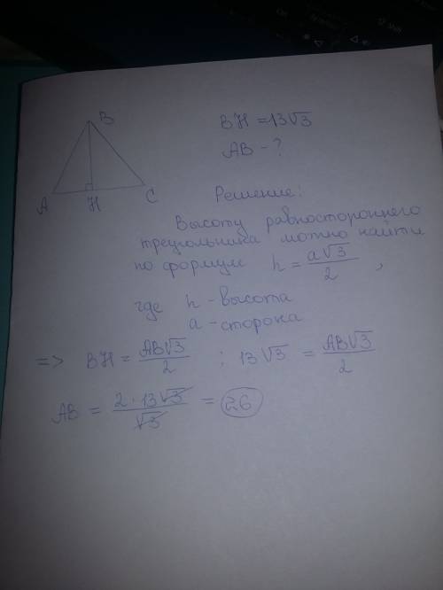 Высота равностороннего треугольника равна 13√3. найдите его сторону. (если что, ответ: 26)