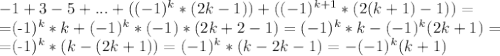 -1+3-5+...+((-1)^k*(2k-1))+((-1)^{k+1}*(2(k+1)-1))=

=(-1)^k*k+(-1)^k*(-1)*(2k+2-1)=(-1)^k*k-(-1)^k(2k+1)=

=(-1)^k*(k-(2k+1))=(-1)^k*(k-2k-1)=-(-1)^k(k+1)

