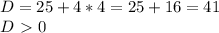 D = 25 + 4*4 = 25 + 16 = 41 \\ 
D \ \textgreater \ 0 \\