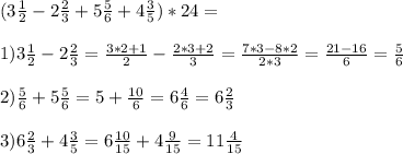 (3 \frac{1}{2} - 2 \frac{2}{3} + 5 \frac{5}{6} +4 \frac{3}{5} ) * 24 =\\ \\ 
1) 3 \frac{1}{2} - 2 \frac{2}{3}= \frac{3*2+1}{2} - \frac{2*3+2}{3} = \frac{7*3- 8*2}{2*3} = \frac{21-16}{6} = \frac{5}{6} \\ \\ 
2) \frac{5}{6} +5 \frac{5}{6} =5+ \frac{10}{6} =6 \frac{4}{6} =6 \frac{2}{3} \\ \\ 
3) 6 \frac{2}{3} + 4 \frac{3}{5} = 6 \frac{10}{15} +4 \frac{9}{15} = 11 \frac{4}{15} \\ \\ 
