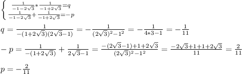 \left \{ {{ \frac{1}{-1-2 \sqrt{3} } * \frac{1}{-1+2 \sqrt{3} }=q } \atop { \frac{1}{-1-2 \sqrt{3} }+ \frac{1}{-1+2 \sqrt{3} } }=-p} \right. \\ \\ 
q= \frac{1}{-(1+2 \sqrt{3} )(2 \sqrt{3}-1 )}=- \frac{1}{(2 \sqrt{3} )^2-1^2}=- \frac{1}{4*3-1}=- \frac{1}{11} \\ \\ 
-p= \frac{1}{-(1+2 \sqrt{3} )}+ \frac{1}{2 \sqrt{3} -1}= \frac{-(2 \sqrt{3} -1)+1+2 \sqrt{3} }{(2 \sqrt{3} )^2-1^2}= \frac{-2 \sqrt{3}+1+1+2 \sqrt{3} }{11}= \frac{2}{11} \\ \\ 
p=- \frac{2}{11} \\ \\ 
