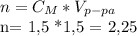 n= C_{M}*V_{p-pa} 

n= 1,5 *1,5 = 2,25