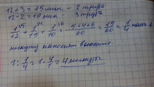 Бассейн наполняется тремя трубами.через первую трубу бассейн может наполнится за 12 мин , через втор
