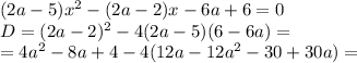 (2a-5) x^{2} -(2a-2)x-6a+6=0 \\ 
D = (2a-2)^{2} - 4(2a-5)(6-6a) = \\ 
=4a^{2}- 8a + 4 - 4(12a - 12a^{2} -30 +30a) =
