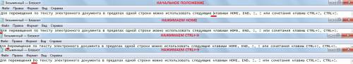 Для перемещения по тексту электронного документа в пределах одной строки можно использовать следующи