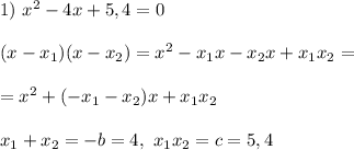 1) \ x^2-4x+5,4=0\\\\
(x - x_1)(x - x_2) = x^2 - x_1x - x_2x + x_1x_2 =\\\\= x^2 + (-x_1 - x_2)x + x_1x_2\\\\
x_1 + x_2 = -b = 4, \ x_1x_2 = c = 5,4