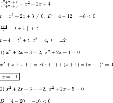 \frac{x^2 + 2x + 7}{x^2 + 2x + 3} = x^2 + 2x + 4\\\\
t = x^2 + 2x + 3 \ne 0, \ D = 4 - 12 = -8 \ \textless \ 0\\\\
\frac{t + 4}{t} = t + 1 \ | \ * \ t\\\\
t + 4 = t^2 + t, \ t^2 = 4, \ t = \pm2\\\\
1) \ x^2 + 2x + 3 = 2, \ x^2 + 2x + 1 = 0\\\\
x^2 + x + x + 1 = x(x + 1) + (x + 1) = (x + 1)^2 = 0\\\\
\boxed{x = -1}\\\\
2) \ x^2 + 2x + 3 = -2, \ x^2 + 2x + 5 = 0\\\\
D = 4 - 20 = -16 \ \textless \ 0