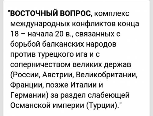 Объясните понятие восточный вопрос