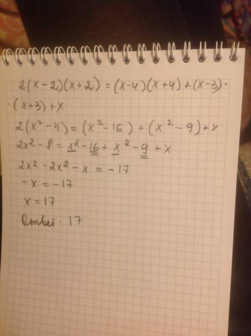 Решите уравнение: 2(х-2)(х+2)=(х-4)(х+4)+(х-3)(х+3)+х