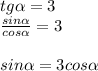 tg \alpha =3 \\ 
 \frac{sin \alpha }{cos \alpha }=3 \\ \\ 
sin \alpha =3cos \alpha