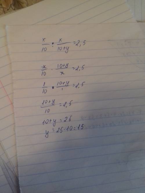 Х/10 : х/10+у = 2,5 решите уравнение