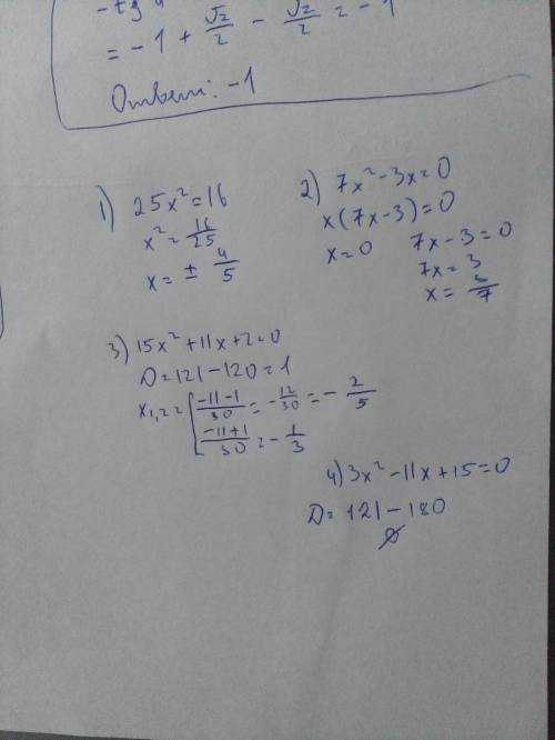 Решите квадратное уравнение. надо 1)25x²=16 2)7x²-3x=0 3)15x²+11x+2=0 4)3x²-11x+15=0