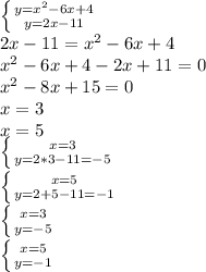 \left \{ {{y= x^{2} -6x+4} \atop {y=2x-11}} \right. \\ 2x-11= x^{2} -6x+4 \\ x^{2} -6x+4-2x+11=0 \\ x^{2} -8x+15=0 \\ x=3 \\ x=5 \\ \left \{ {{x=3} \atop {y=2*3-11=-5}} \right. \\ \left \{ {{x=5} \atop {y=2+5-11=-1}} \right. 
 \\ \left \{ {{x=3} \atop {y=-5}} \right. \\ \left \{ {{x=5} \atop {y=-1}} \right.