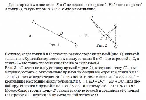 Даны: прямая а и две точки в и с не лежащие на прямой. найдите точку d, такую чтобы вd+dс было наиме