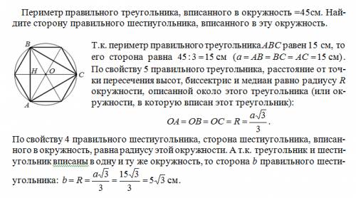 Периметр правильного треугольника, вписанного в окружность =45см. найдите сторону правильного шестиу