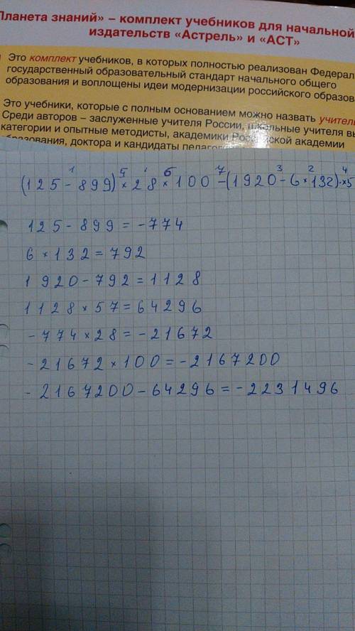 Решите по действием: (125-899)*28*100-(1920-6*132)*!