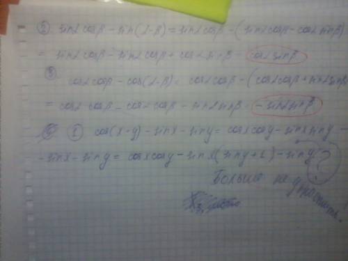 Выражение cos(x-y)-sinx-siny; sinacosb-sin(a-b); cosacosb-cos(a-b)