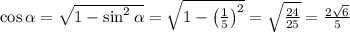 \cos\alpha= \sqrt{1-\sin^2\alpha}= \sqrt{1-\left(\frac{1}{5}\right)^2}= \sqrt{\frac{24}{25}}= \frac{2 \sqrt{6} }{5}