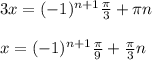 3x=(-1)^{n+1} \frac{ \pi }{3}+ \pi n \\ \\ 
x=(-1)^{n+1} \frac{ \pi }{9}+ \frac{ \pi }{3}n
