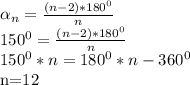 \alpha _{n} = \frac{(n-2)* 180^{0} }{n} 

 150^{0} = \frac{(n-2)* 180^{0} }{n} 

 150^{0}*n= 180^{0} *n - 360^{0} 

n=12
