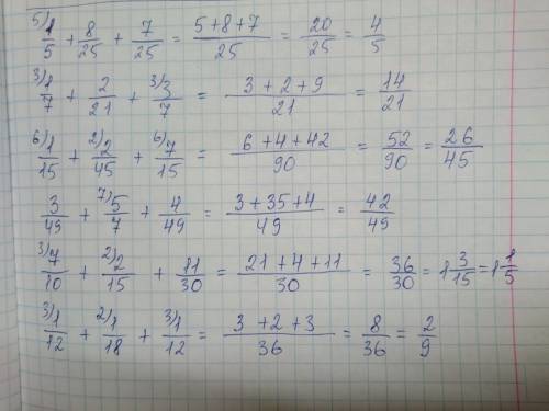 1/5+8/25+7/25= 1/7+2/21+3/7= 1/15+2/45+7/15= 3/49+5/7+4/49= 7/10+2/15+11/30= 1/12+1/18+1/12= надо