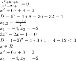 \frac{x^2+6x+8}{3x^2-2x+1}=0 \\
x^2+6x+8 = 0 \\
D=6^2-4*8=36-32=4 \\
x_{1,2} = \frac{-6б2}{2} \\
x_1 = -4 ; x_2 = -2 \\
3x^2-2x+1 = 0 \\
D= (-2)^2-4*3*1=4-12 \ \textless \ 0 \\
x \in R
\\
x^2+6x+8=0 \\
x_1 = -4; x_2 = -2
