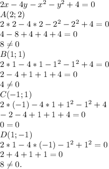 2x-4y-x^2-y^2+4=0 \\ 
A(2;2) \\ 
2*2-4*2-2^{2} -2^{2} +4 = 0 \\ 
4-8+4+4+4 = 0 \\ 
8 \neq 0 \\ 
B(1;1) \\
2*1-4*1- 1^{2} - 1^{2} + 4 = 0 \\
2 - 4 + 1 +1+4 = 0 \\
4 \neq 0 \\ 
C(-1;1) \\
2*(-1) - 4*1 + 1^{2} - 1^{2} +4 \\ 
-2-4+1+1+4=0\\
0 = 0 \\
D(1;-1) \\
2*1 - 4*(-1) -1^{2} +1^{2} = 0\\
2+4+1+1= 0\\
8 \neq 0.




