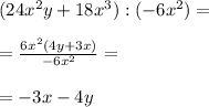 (24x^{2}y+18x^{3}):(-6x^{2})=\\\\
=\frac{6x^{2}(4y+3x)}{-6x^{2}}=\\\\
=-3x-4y