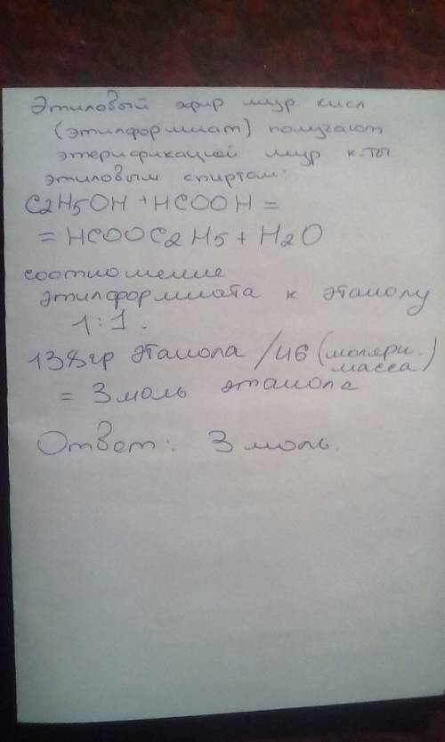 Количество вещества этилового эфира муравьиной кислоты полученного из 138 г этанола, равно: а) 1 мол