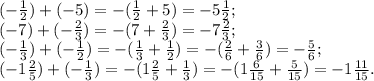 (- \frac{1}{2} )+(-5)=-(\frac{1}{2}+5)=-5\frac{1}{2}; \\ 
(-7)+(- \frac{2}{3} )=-(7+\frac{2}{3})=-7\frac{2}{3}; \\ 
(-\frac{1}{3})+(-\frac{1}{2})=-(\frac{1}{3}+\frac{1}{2})=-(\frac{2}{6}+\frac{3}{6})=-\frac{5}{6}; \\ 
(-1\frac{2}{5})+(-\frac{1}{3})=-(1\frac{2}{5}+\frac{1}{3})=-(1\frac{6}{15}+\frac{5}{15})=-1 \frac{11}{15} .