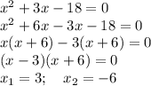 x^2+3x-18 = 0\\ 
x^2+6x-3x-18=0\\
x(x+6)-3(x+6)=0\\
(x-3)(x+6)=0\\
x_1=3;\quad x_2=-6