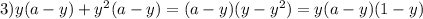 3)y(a-y)+ y^2(a-y)=(a-y)(y-y^2)=y(a-y)(1-y)
