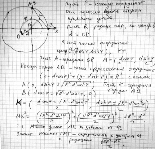Даны окружность s и внутри нее точка р. стороны каждого прямого угла с вершиной р пересекают окружно