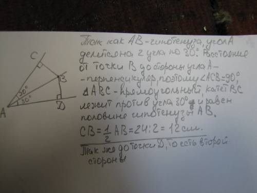 Угол a=60°,ab-биссектриса угла a ,ab=24см.найдите расстояние от точки b до сторон угла a. чертеж сде