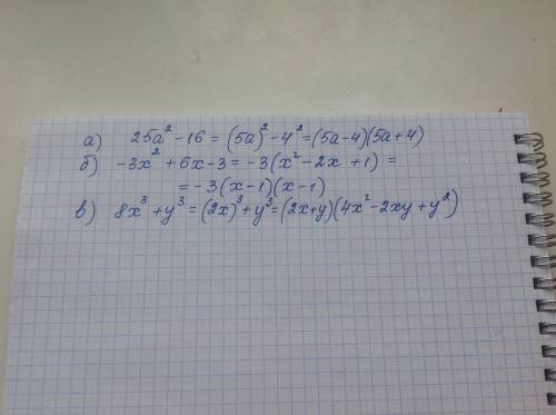 Разложите на множители многочлен a) 25a² - 16 б) -3x² + 6x - 3 в) 8x³ + y³
